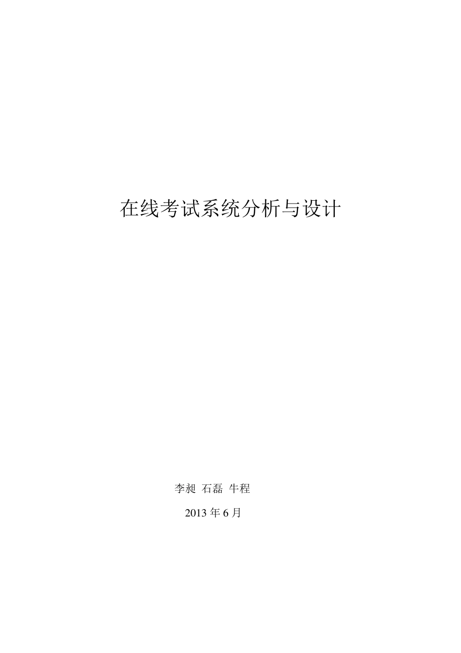 在线考试系统分析与设计_第1页