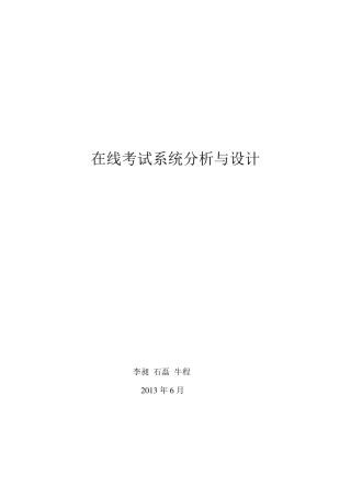 在线考试系统分析与设计