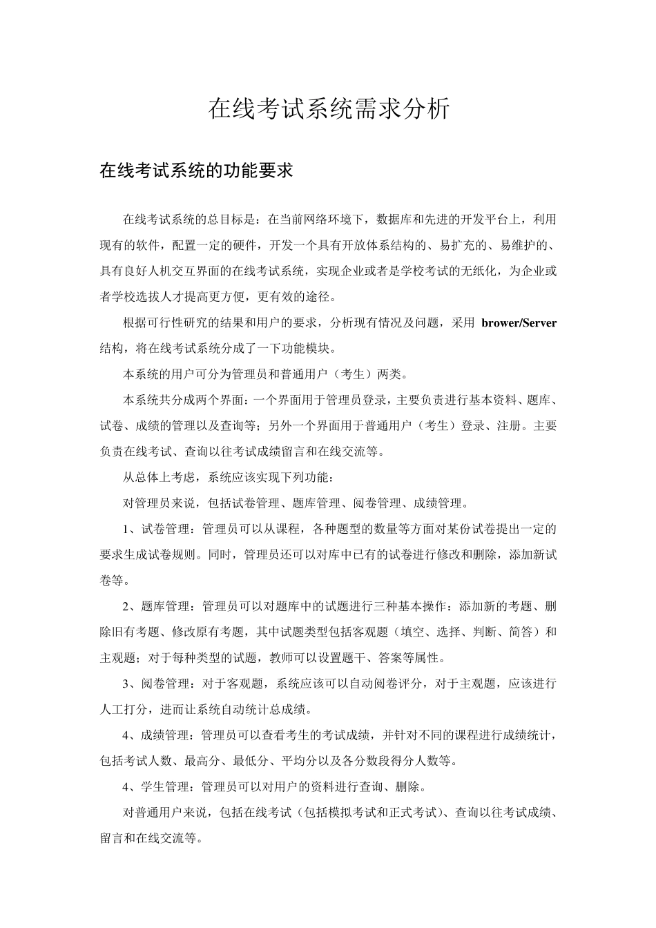 在线考试系统需求分析_第1页