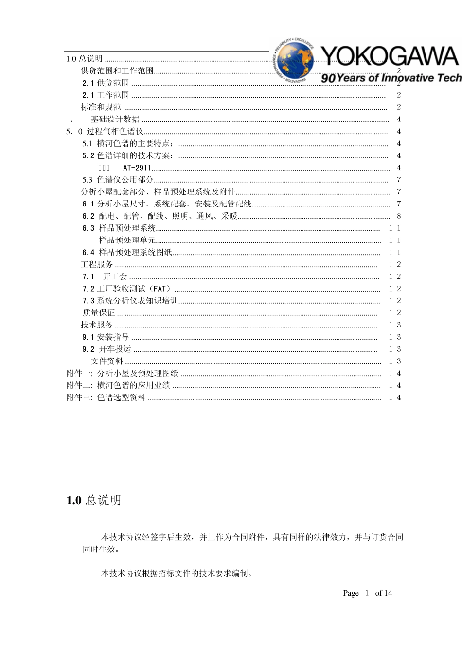 在线色谱分析仪表技术协议(Rev.0)_第1页