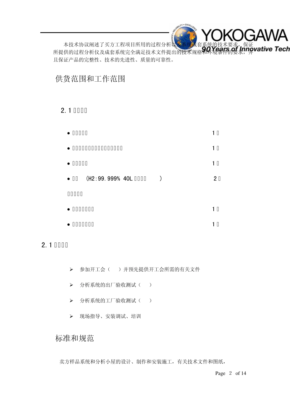在线色谱分析仪表技术协议(Rev.0)_第2页