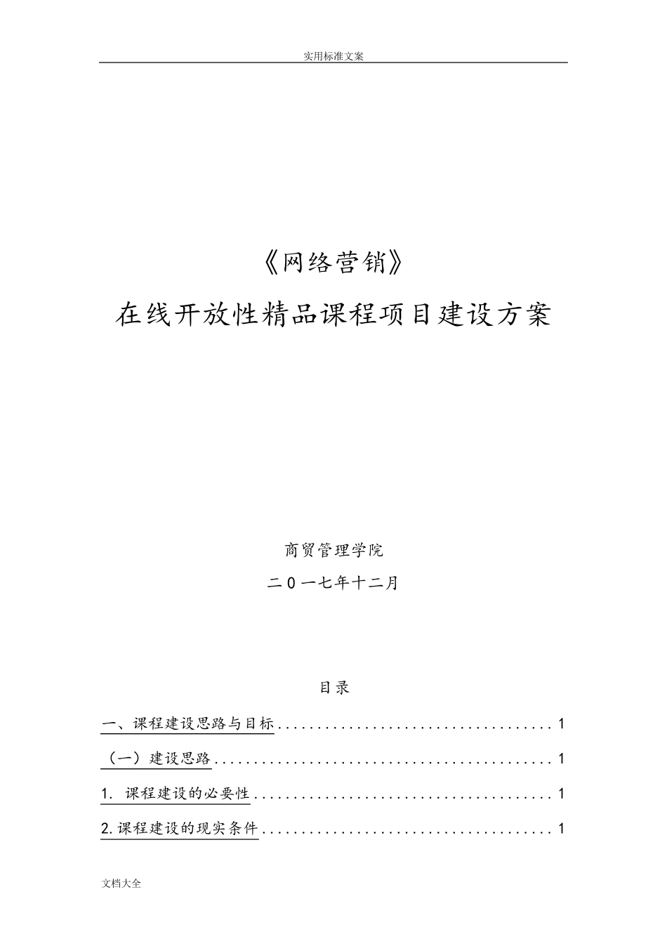 在线课程建设方案设计_第1页