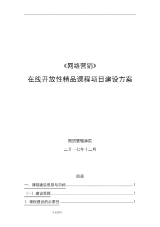 在线课程建设方案详细