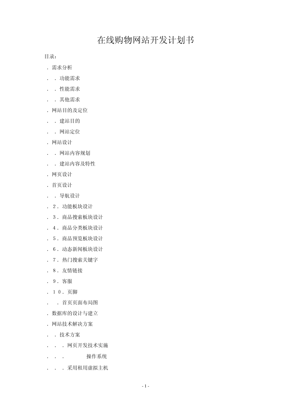 在线购物网站开发计划书_第1页