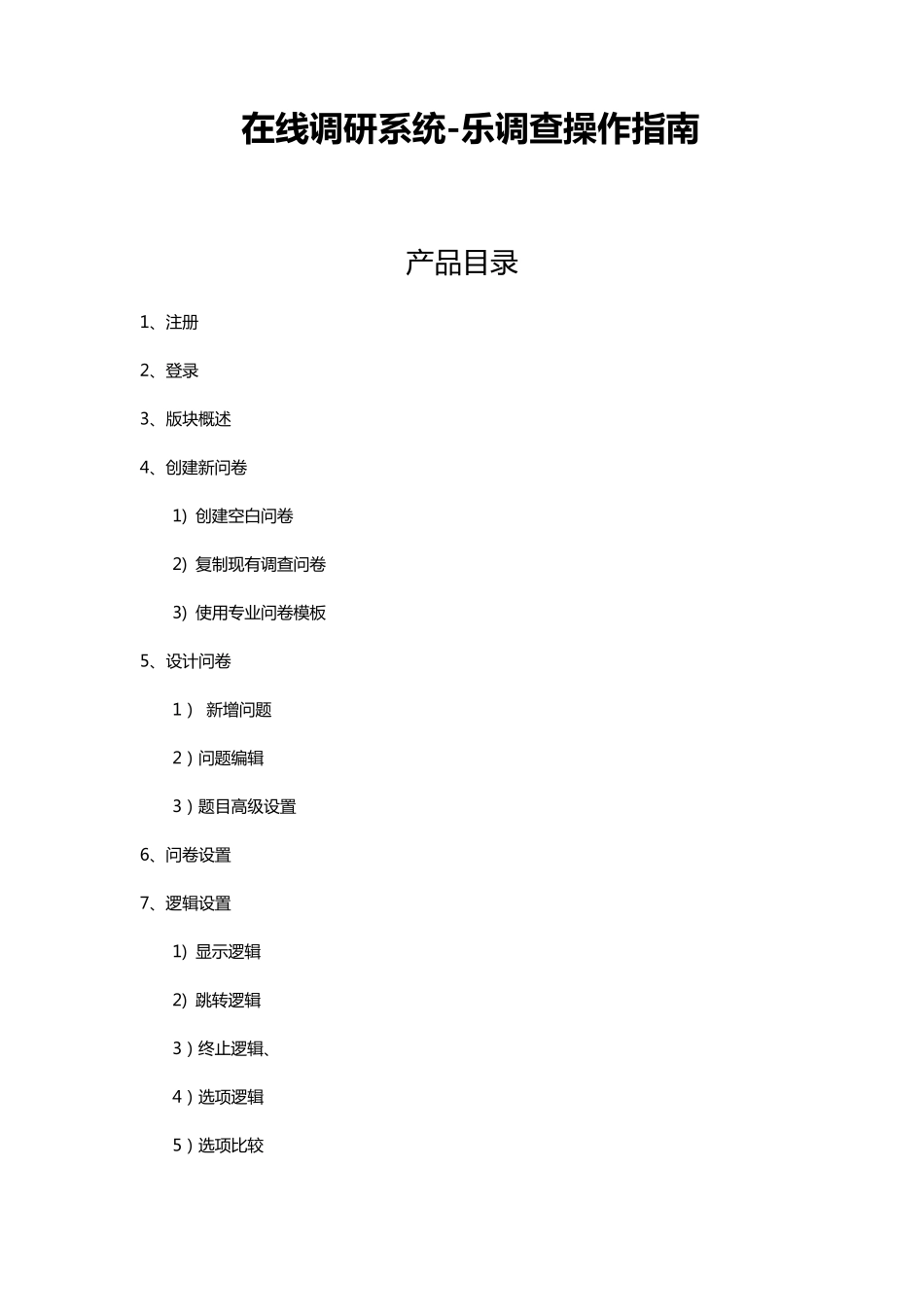 在线调研系统乐调查操作指南_第1页