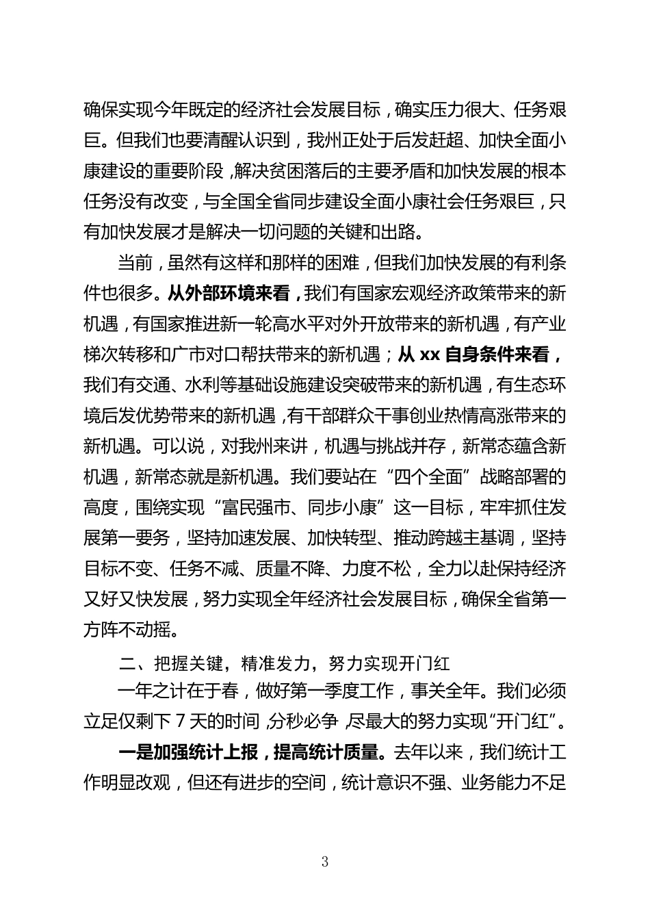 在经济运行分析调度会上的讲话_第3页