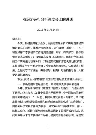 在经济运行分析调度会上的讲话