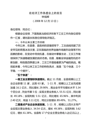 在经济工作务虚会上的发言(钟旭辉)