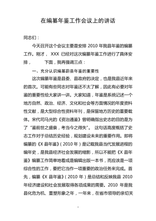 在编纂年鉴工作会议上的讲话