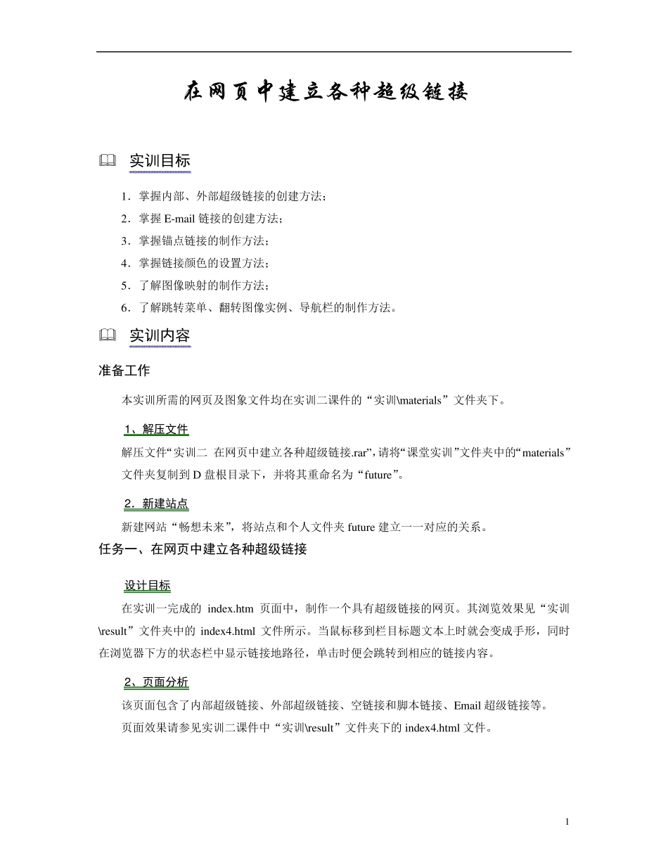 在网页中建立各种超级链接_第1页
