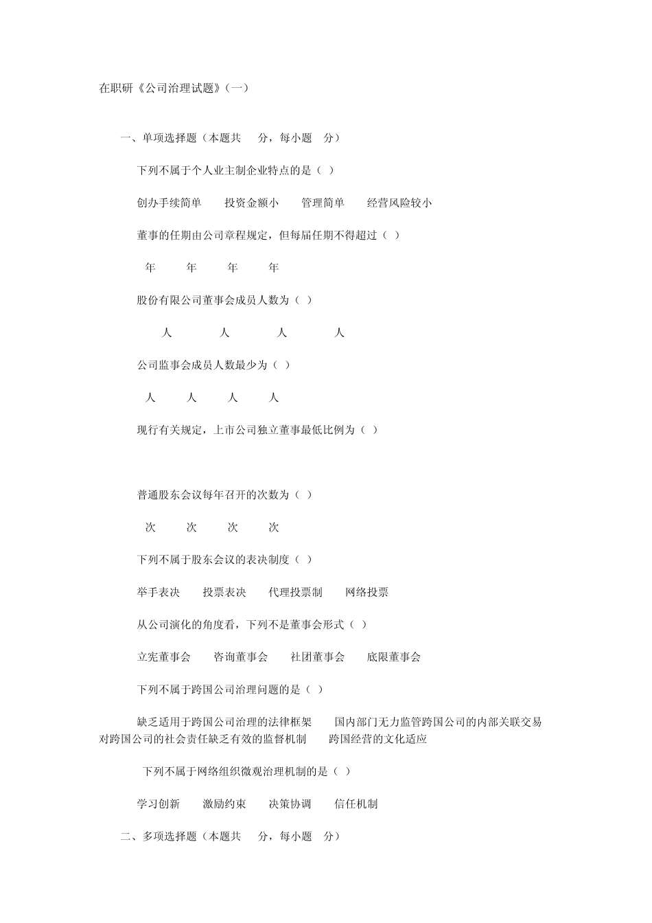 在职研《公司治理试题》_第1页