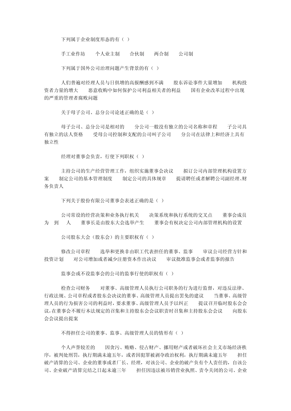 在职研《公司治理试题》_第2页