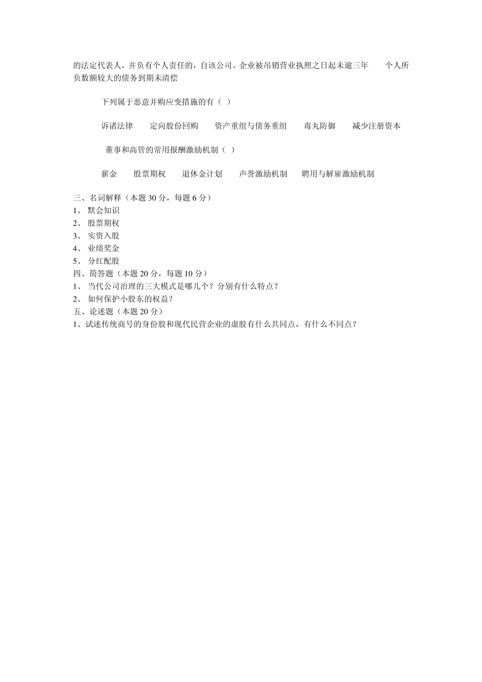 在职研《公司治理试题》_第3页