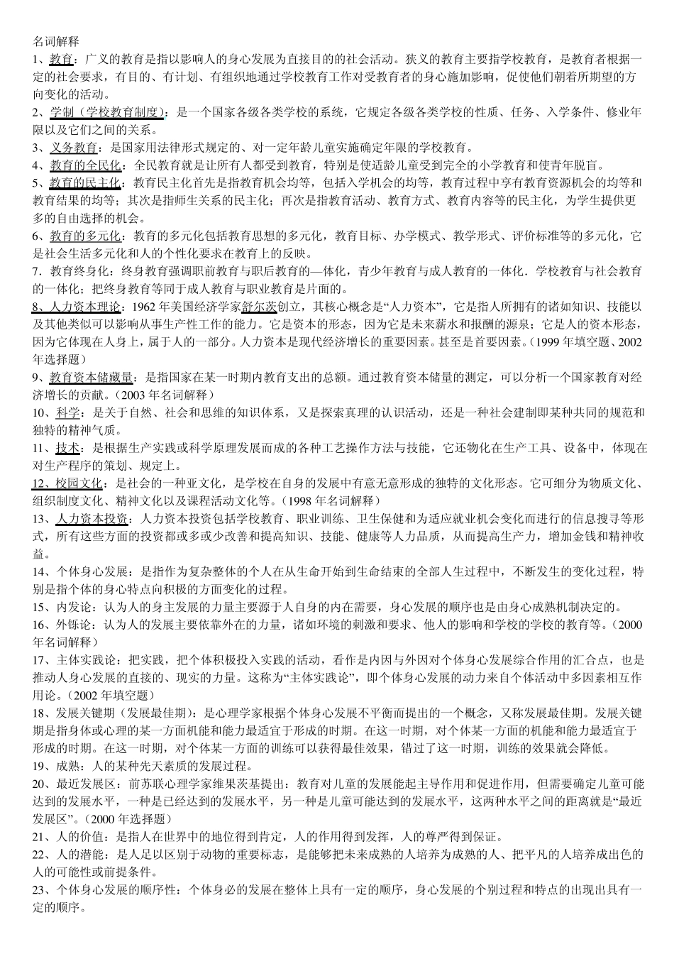 在职教育硕士教育学_第1页