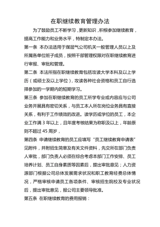 在职继续教育管理办法