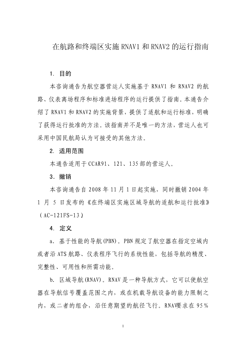 在航路和终端区实施RNAV1和RNAV2的运行指南_第1页