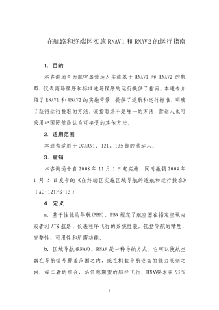 在航路和终端区实施RNAV1和RNAV2的运行指南