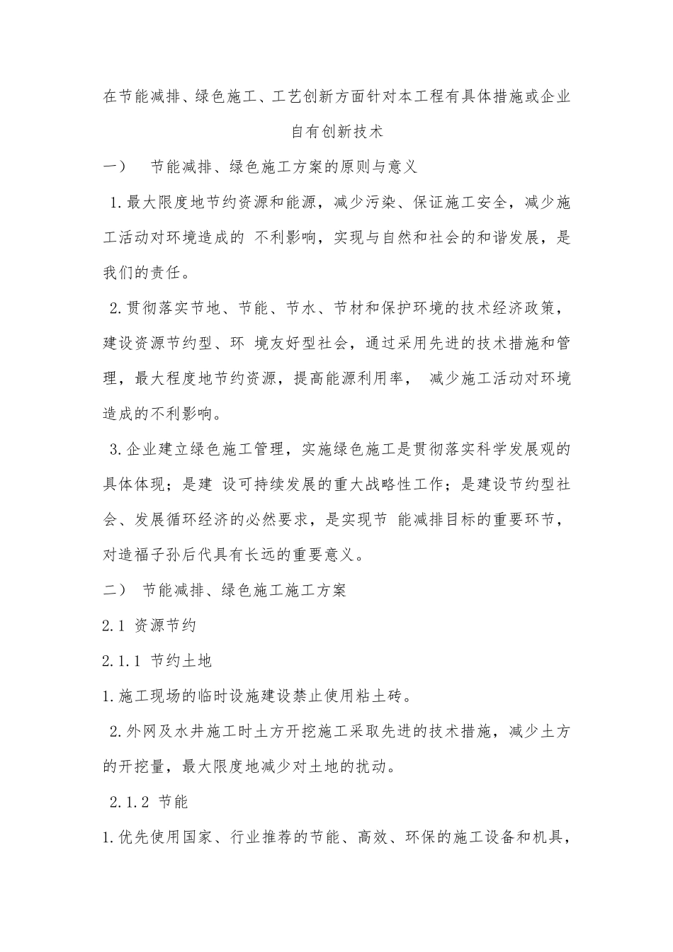 在节能减排、绿色施工、工艺创新方面_第1页