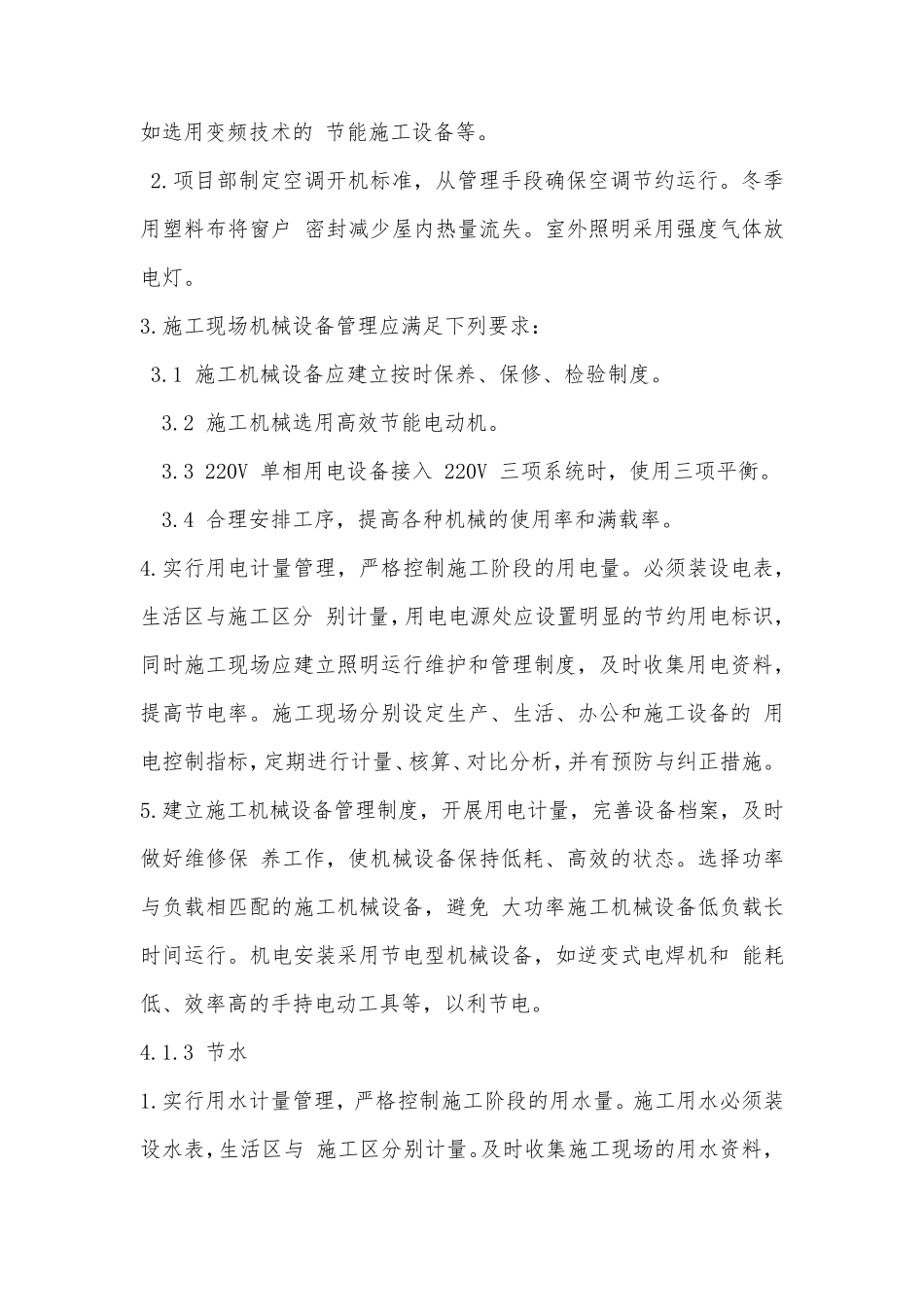 在节能减排、绿色施工、工艺创新方面_第2页