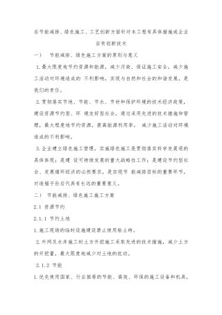 在节能减排、绿色施工、工艺创新方面