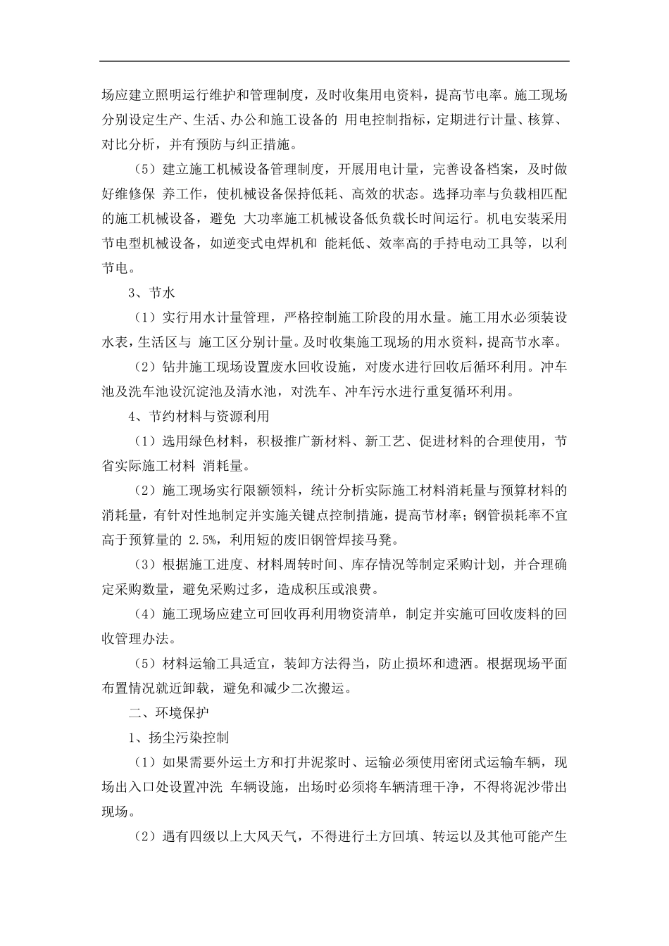 在节能减排、绿色施工、工艺创新方面针对本工程有具体措施或企业自由创新技术_第2页