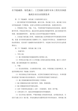 在节能减排、绿色施工、工艺创新方面针对本工程有具体措施或企业自由创新技术