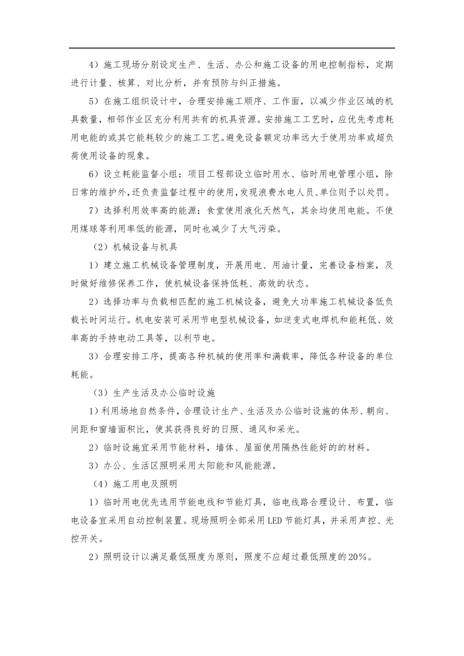 在节能减排、绿色施工、工艺创新方面针对本工程有具体措施或企业自有创新技术_第2页