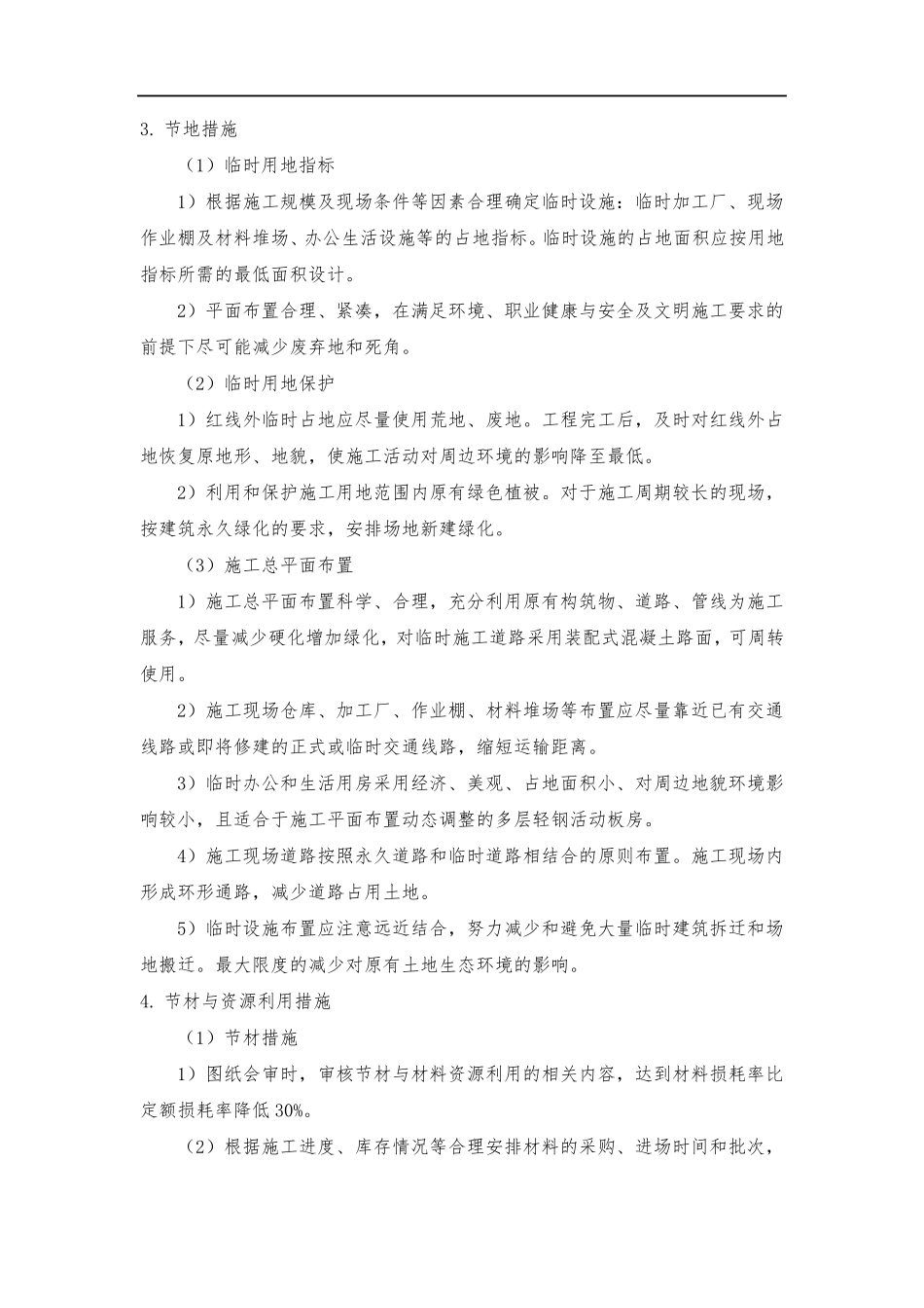 在节能减排、绿色施工、工艺创新方面针对本工程有具体措施或企业自有创新技术_第3页