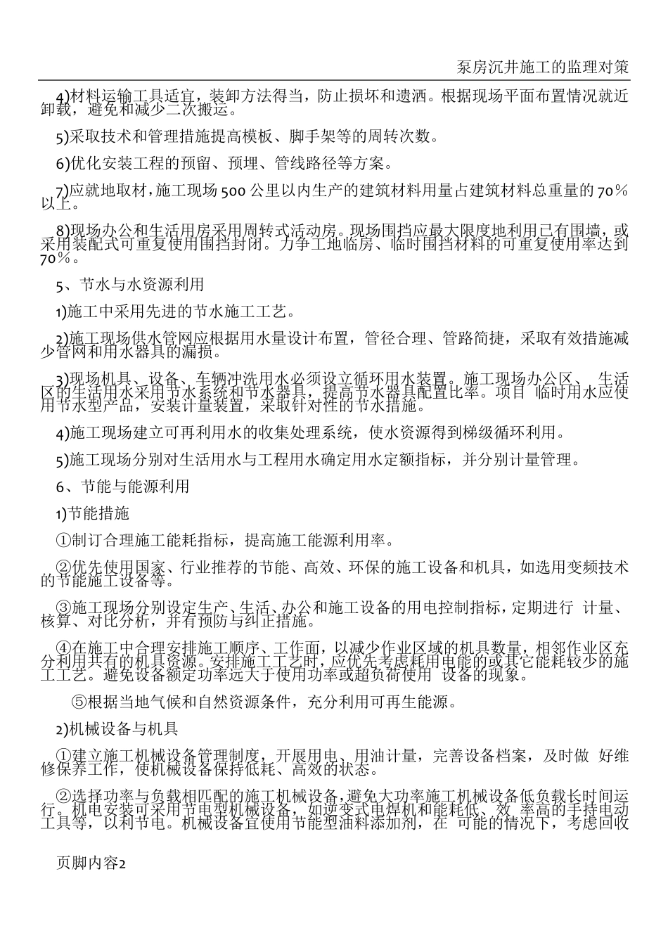 在节能减排、绿色施工、工艺创新方面针对本工程的具体措施_第2页