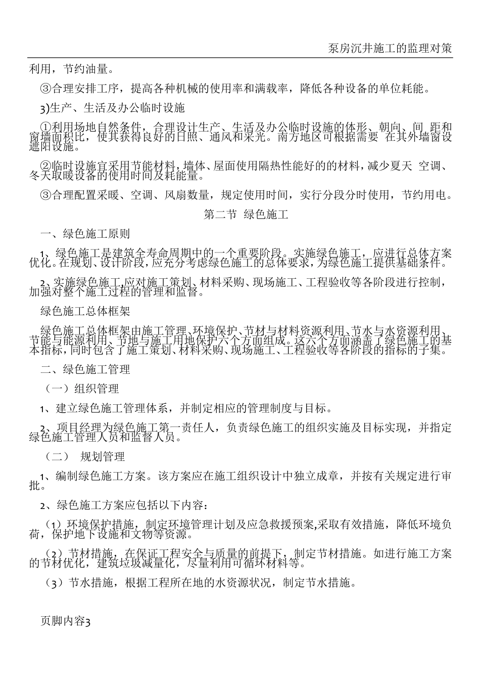 在节能减排、绿色施工、工艺创新方面针对本工程的具体措施_第3页