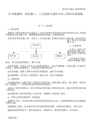 在节能减排、绿色施工、工艺创新方面针对本工程的具体措施