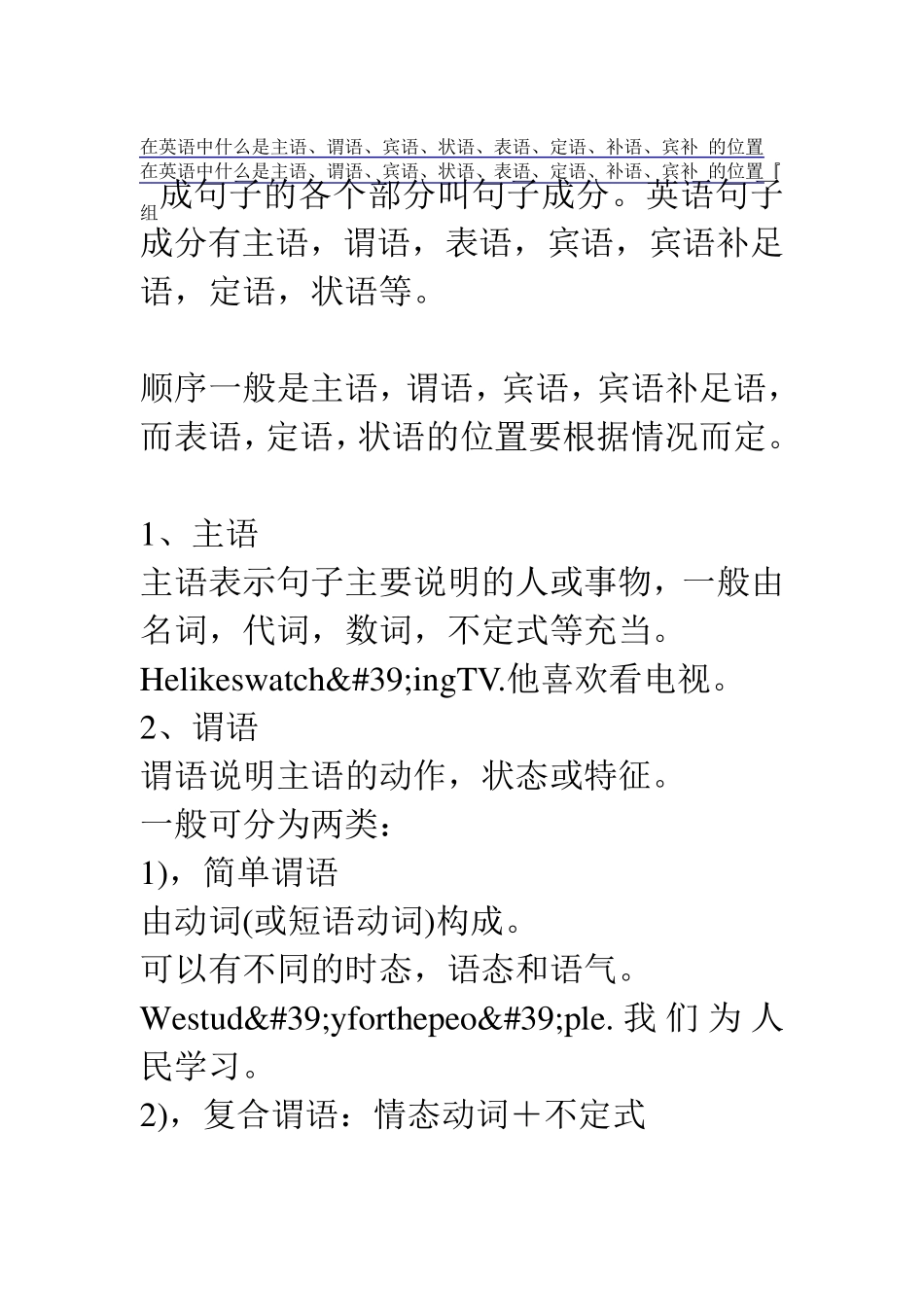 在英语中什么是主语、谓语、宾语、状语、表语、定语、补语、宾补_的位置_第1页