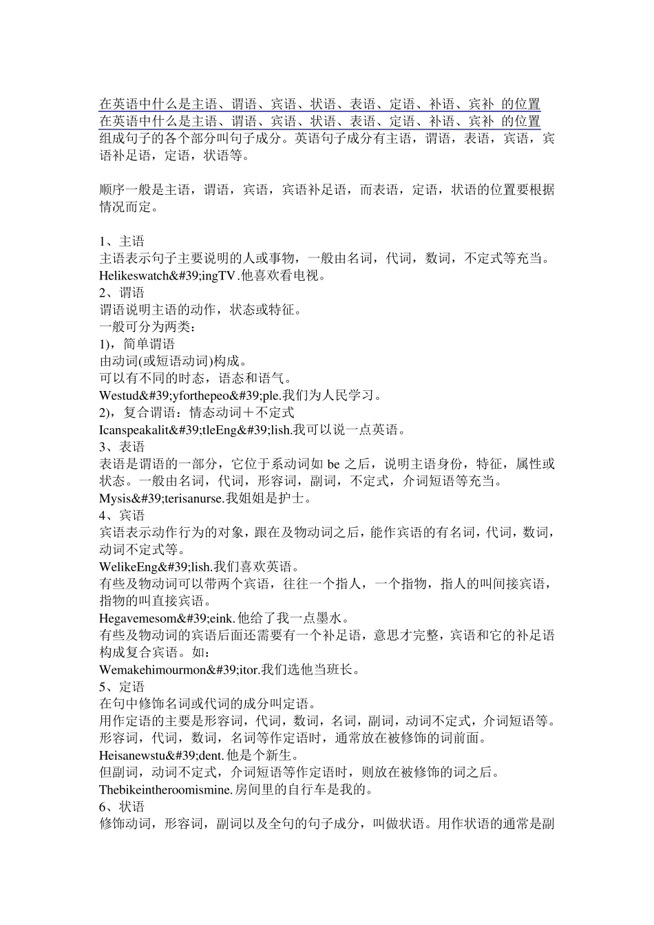 在英语中什么是主语、谓语、宾语、状语、表语、定语、补语、宾补的位置_第1页