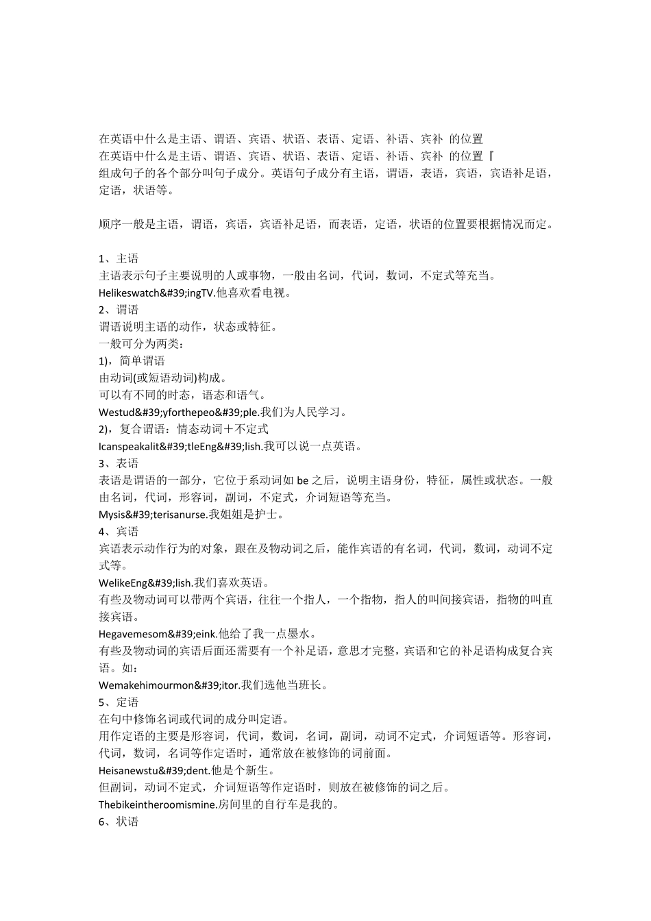 在英语中什么是主语谓语宾语状语表语定语补语宾补_的位置_第1页