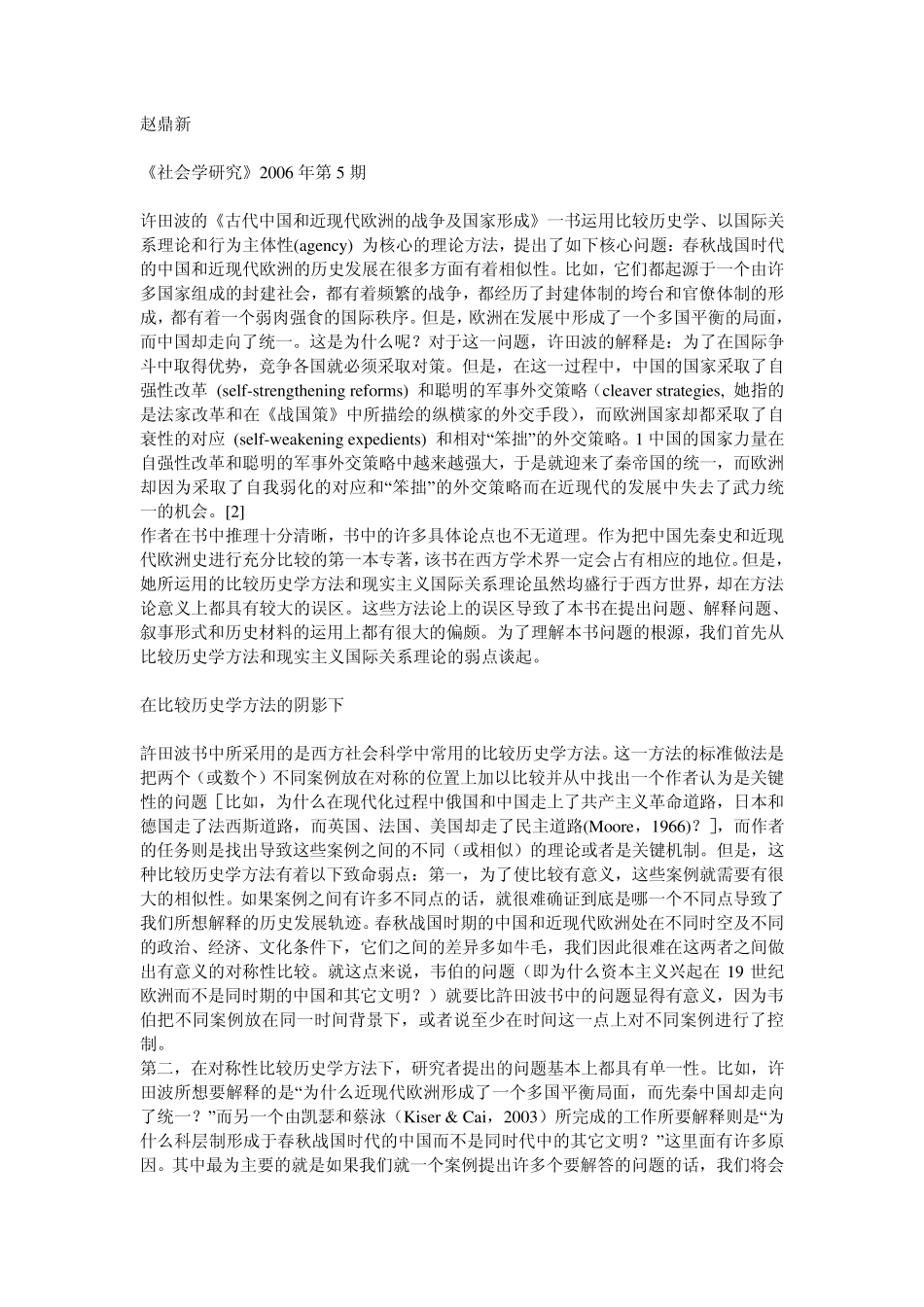 在西方比较历史方法的阴影下——评许田波《古代中国和近现代欧洲的战争及国家形成》_第1页