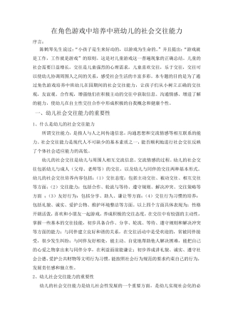 在角色游戏中培养中班幼儿的社会交往能力.
