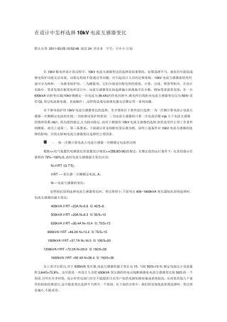 在设计中怎样选择10kV电流互感器变比