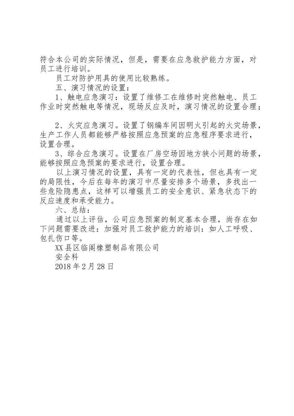 应急预案评估报告_第2页