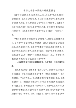 在语文教学中渗透心理健康教育