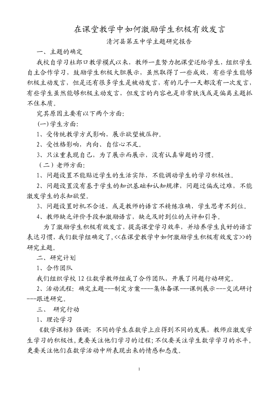 在课堂教学中如何激励学生积极有效发言_第1页