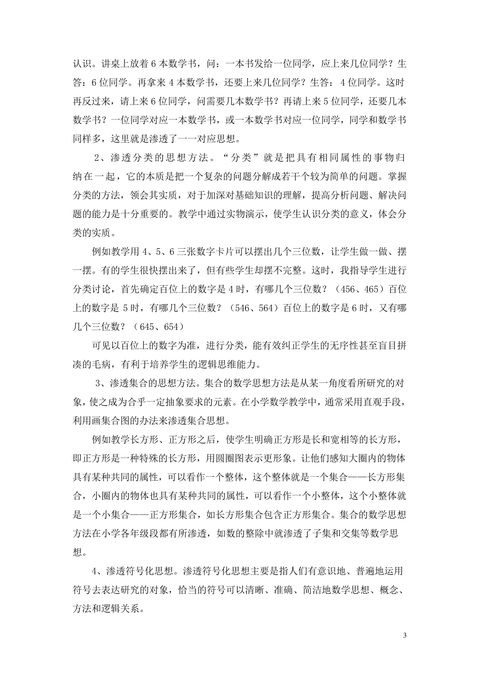 在课堂教学中渗透数学思想方法_第3页