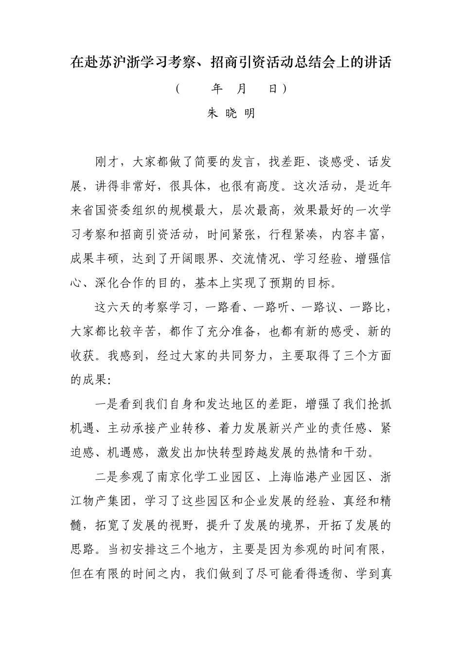 在赴苏沪浙学习考察、招商引资活动总结会上的讲话_第1页
