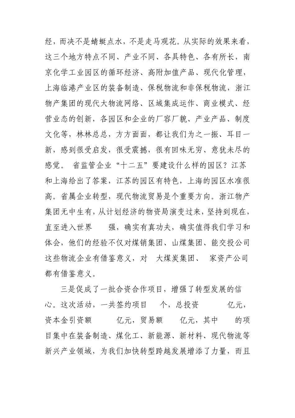 在赴苏沪浙学习考察、招商引资活动总结会上的讲话_第2页