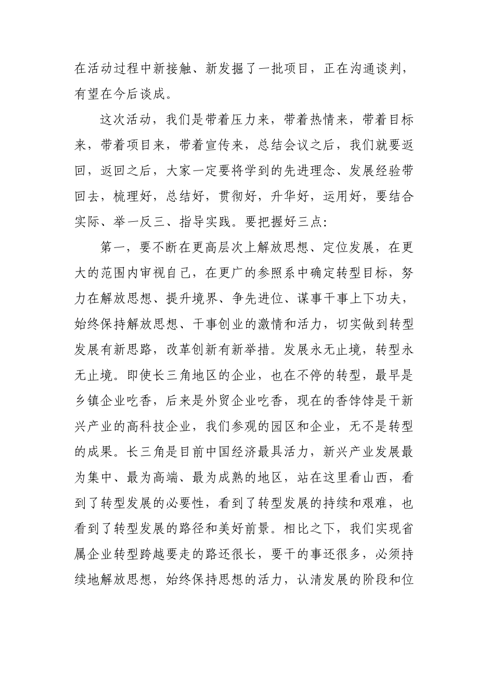 在赴苏沪浙学习考察、招商引资活动总结会上的讲话_第3页