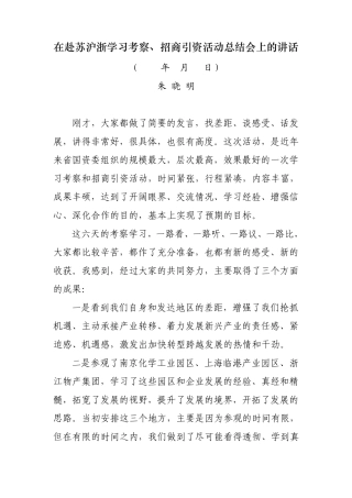 在赴苏沪浙学习考察、招商引资活动总结会上的讲话