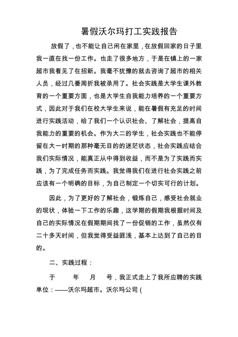 在超市打工的社会实践报告_第1页