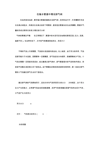 在输水管道中增设排气阀