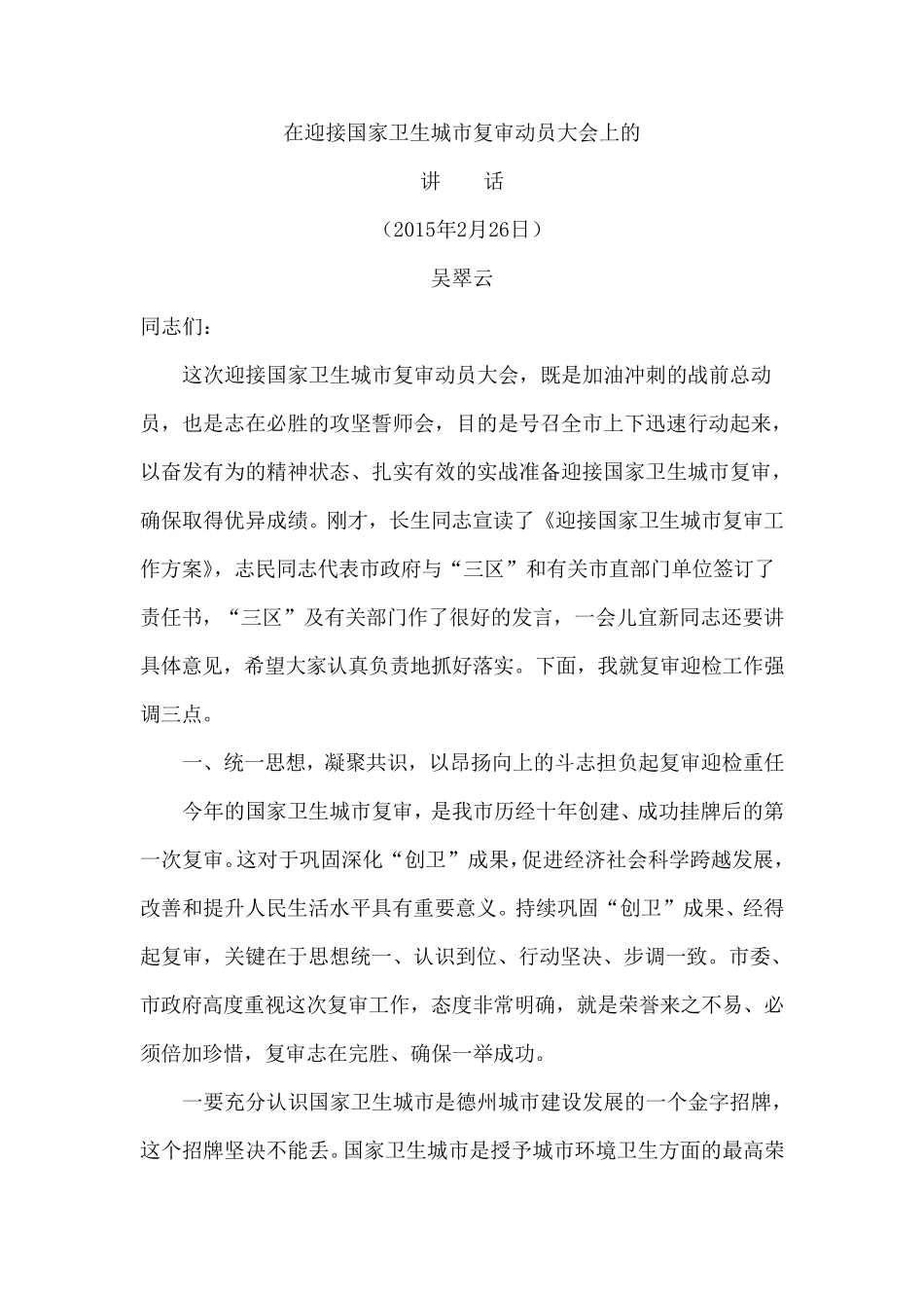 在迎接国家卫生城市复审动员大会上的讲话_第1页