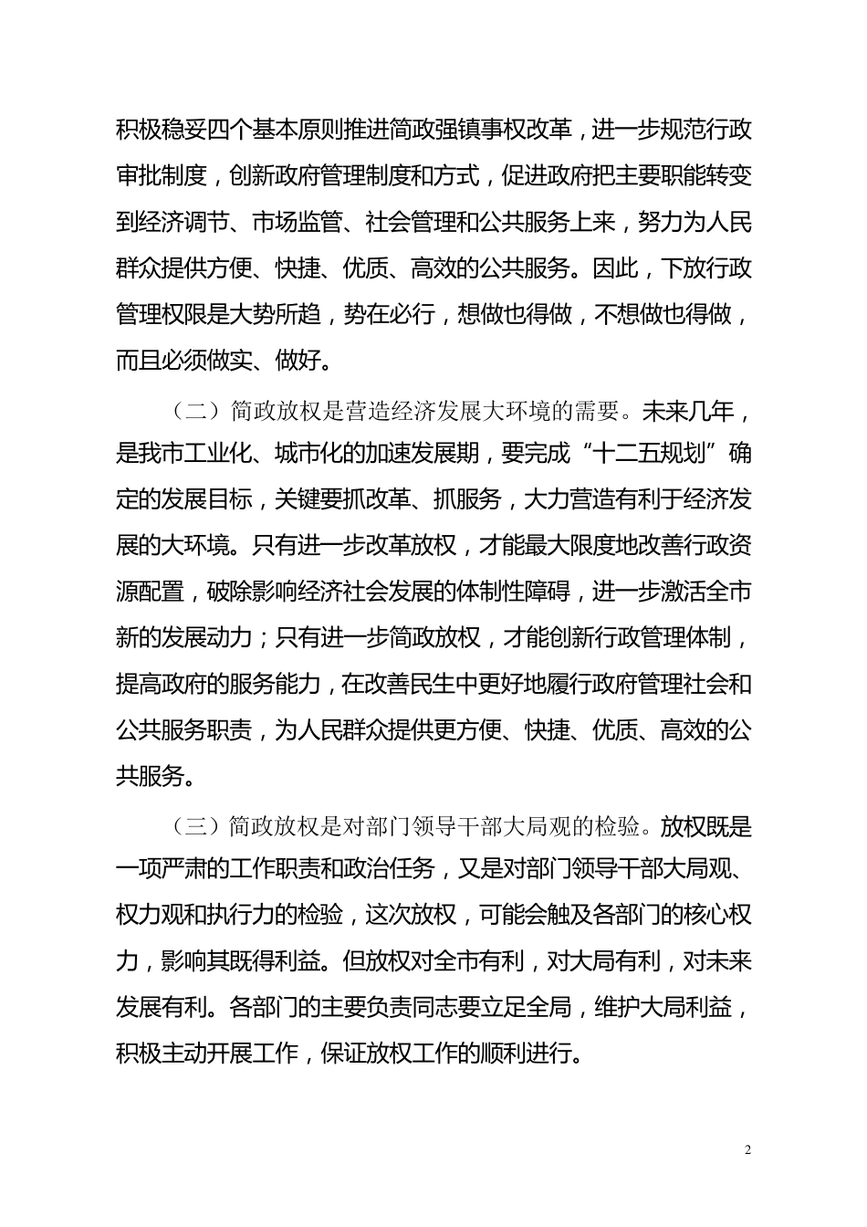 在进一步做好下放行政管理权限工作会议上的讲话_第2页