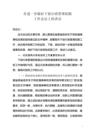 在进一步做好下放行政管理权限工作会议上的讲话